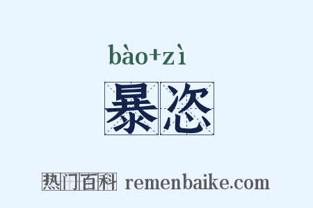 暴恣是什么意思的图片